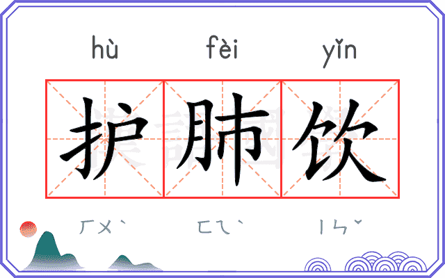 护肺饮