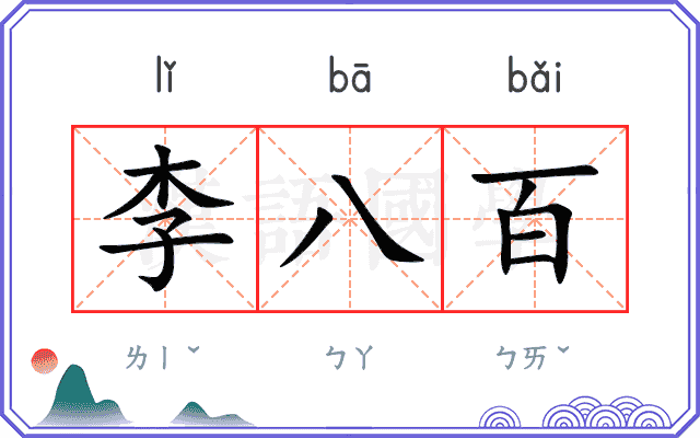 李八百