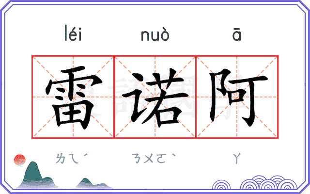 雷诺阿