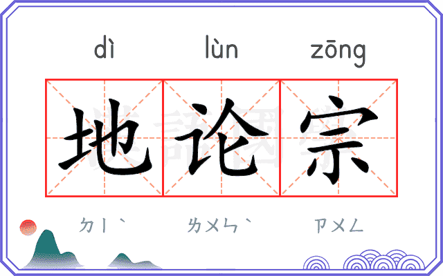 地论宗