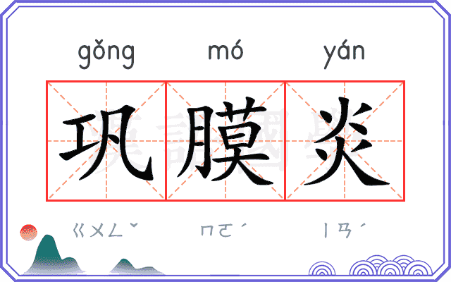 巩膜炎