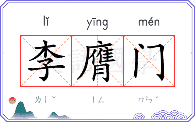 李膺门