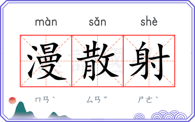 漫散射