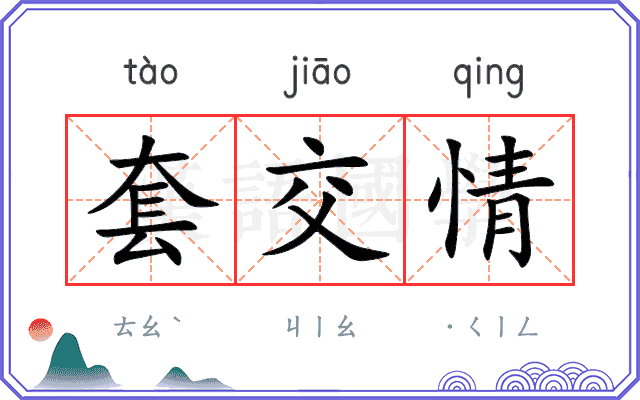 套交情