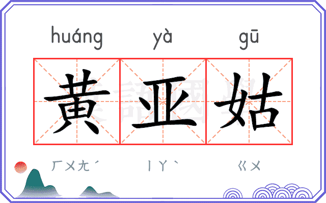 黄亚姑