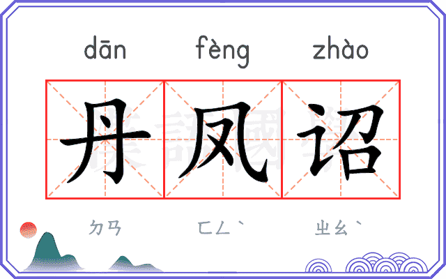 丹凤诏