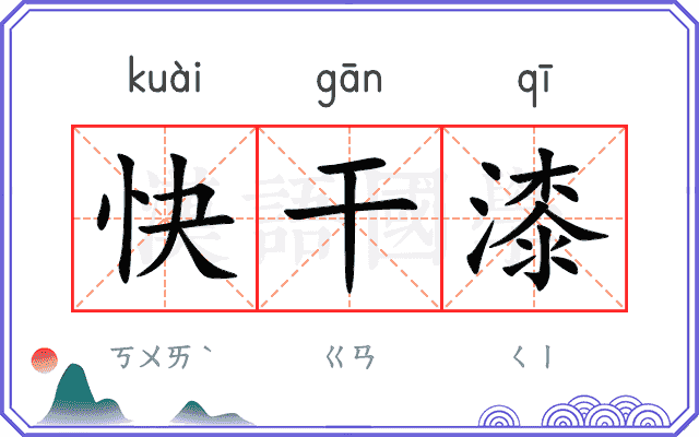 快干漆