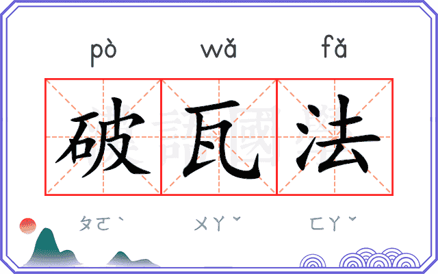 破瓦法