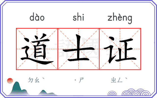 道士证