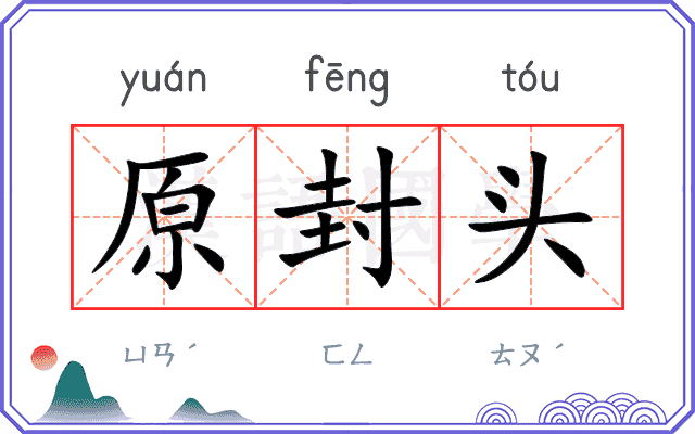 原封头