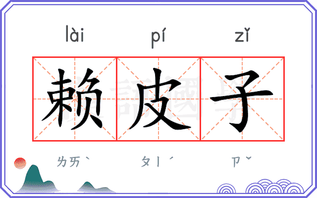 赖皮子