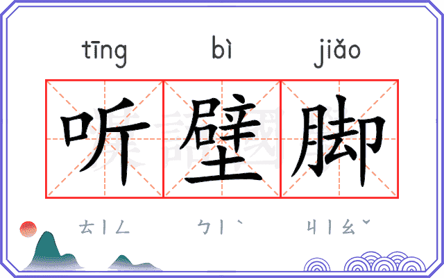 听壁脚