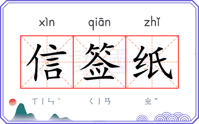 信签纸