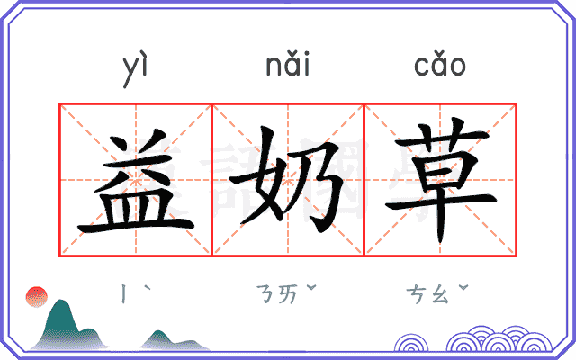 益奶草