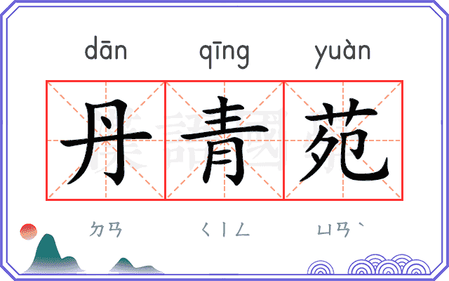 丹青苑