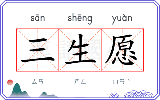 三生愿