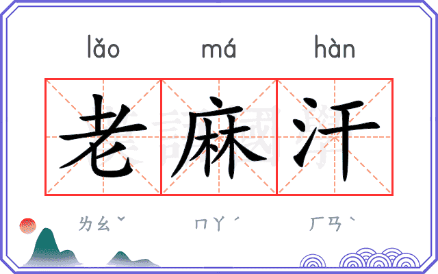 老麻汗
