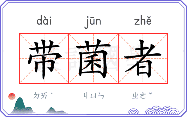 带菌者
