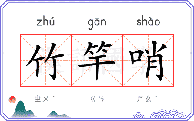 竹竿哨