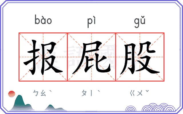 报屁股