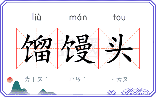 馏馒头