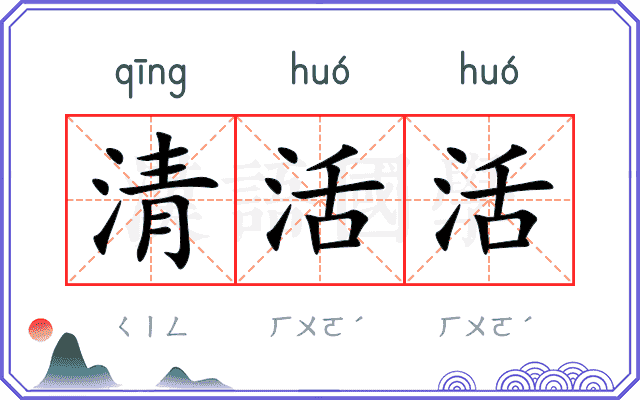 清活活