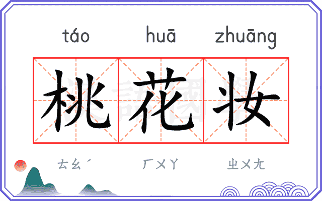 桃花妆