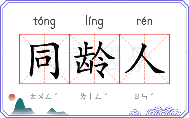 同龄人