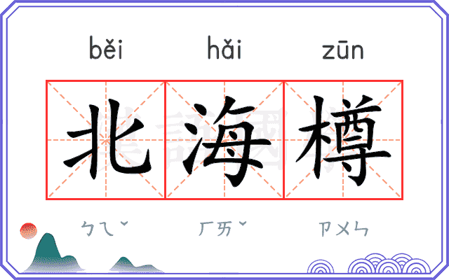 北海樽