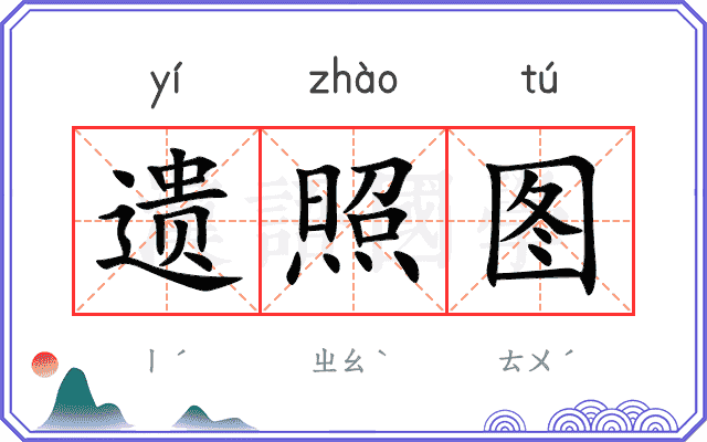 遗照图