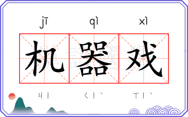机器戏