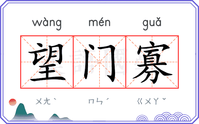 望门寡
