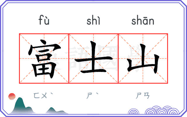 富士山