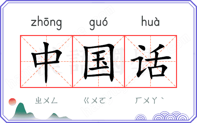 中国话
