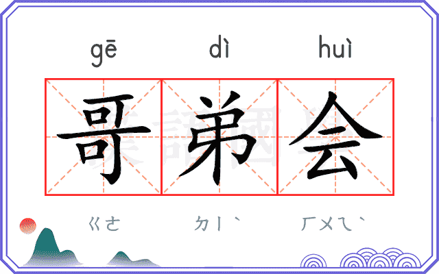 哥弟会