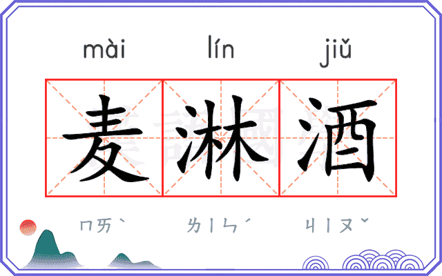 麦淋酒