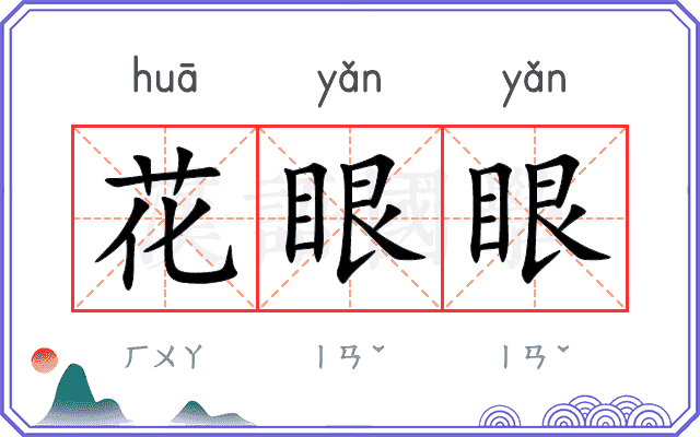 花眼眼