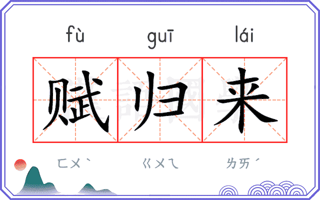 赋归来