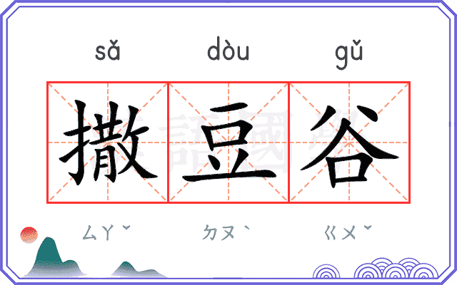 撒豆谷