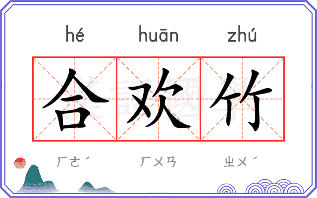 合欢竹