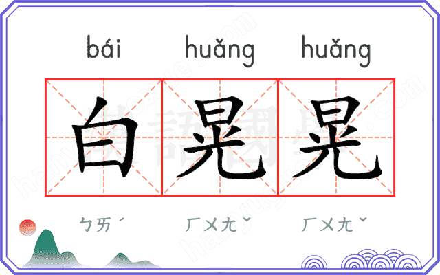 白晃晃