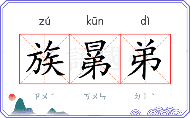 族晜弟