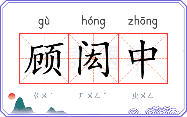 顾闳中
