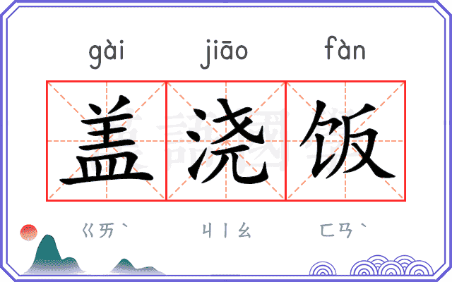 盖浇饭