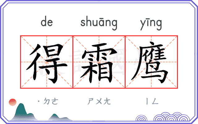 得霜鹰