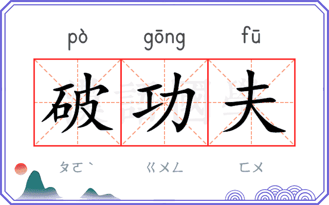 破功夫