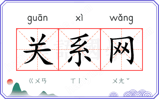 关系网