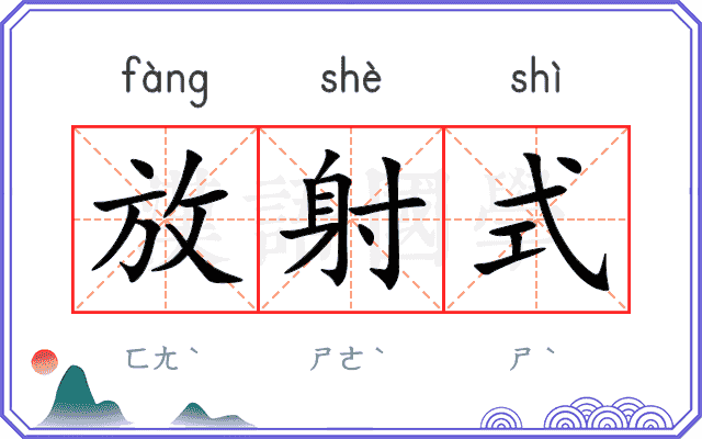放射式