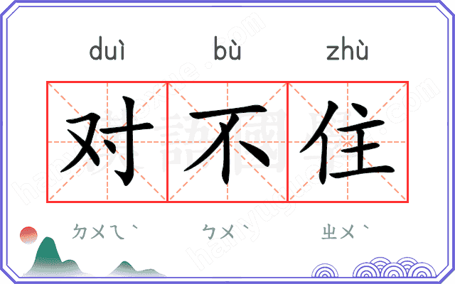 对不住