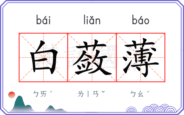 白蔹薄